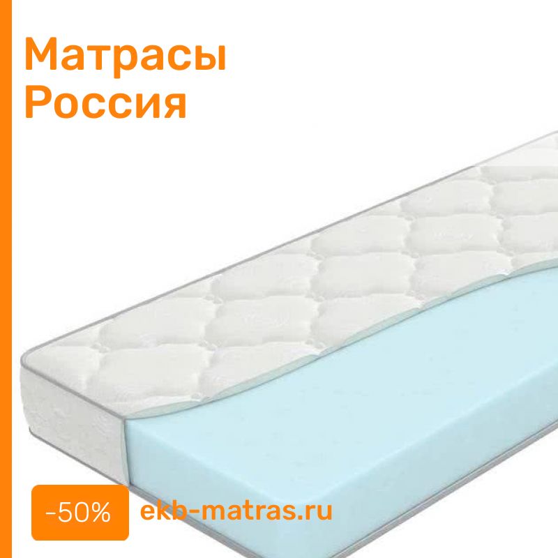Матрасы Екатеринбург Интернет Магазин Акции